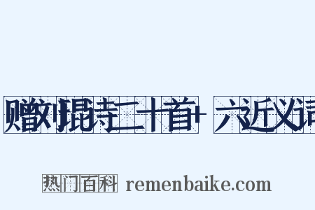 赠刘琨诗二十首+六近义词是什么意思的图片